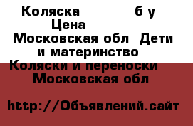 Коляска Inglesina б/у › Цена ­ 5 000 - Московская обл. Дети и материнство » Коляски и переноски   . Московская обл.